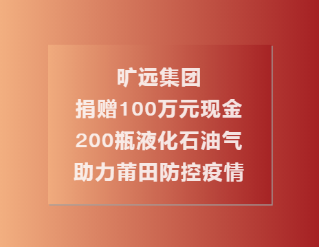 C:\Users\Administrator.USER-20180810CU\Desktop\开云手机web版登录入口捐赠100万现金��?00瓶液化石油气助力莆田共同抗疫（终\1.png