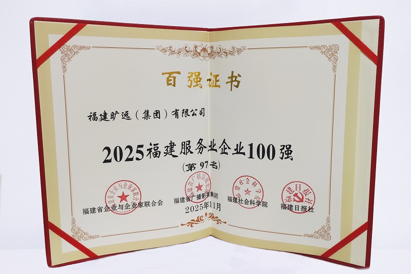2025福建省服务业企业100强-第97位.jpg 2025福建省服务业企业100强-第97位.jpg