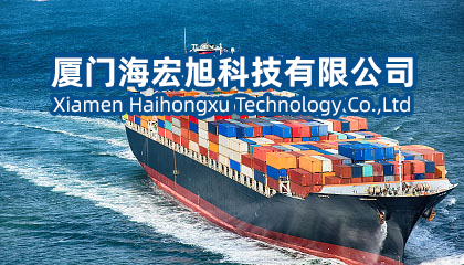 厦门海宏旭科技有限公司